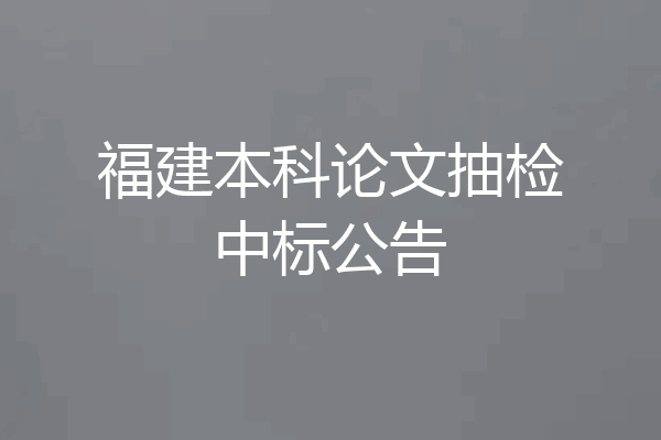 福建本科论文抽检中标公告