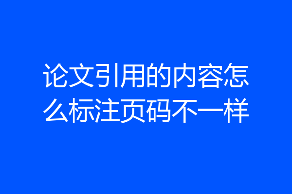论文引用的内容怎么标注页码不一样