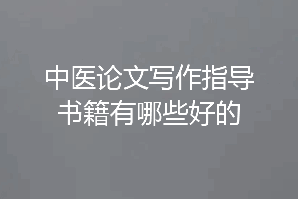 中医论文写作指导书籍有哪些好的