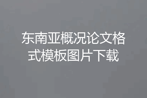 东南亚概况论文格式模板图片下载