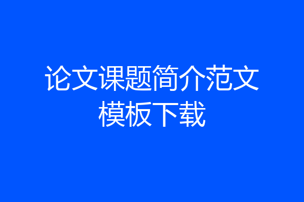 论文课题简介范文模板下载