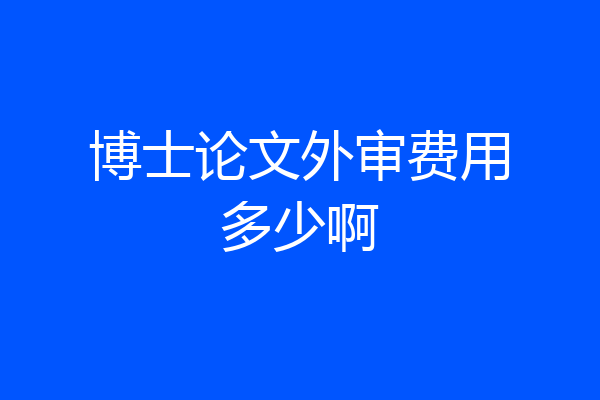 博士论文外审费用多少啊