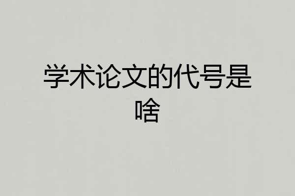 学术论文的代号是啥