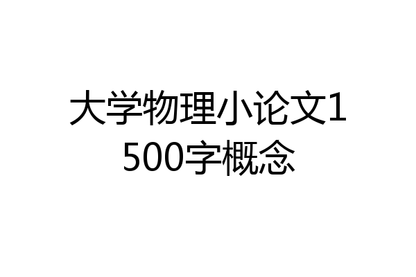 大学物理小论文1500字概念