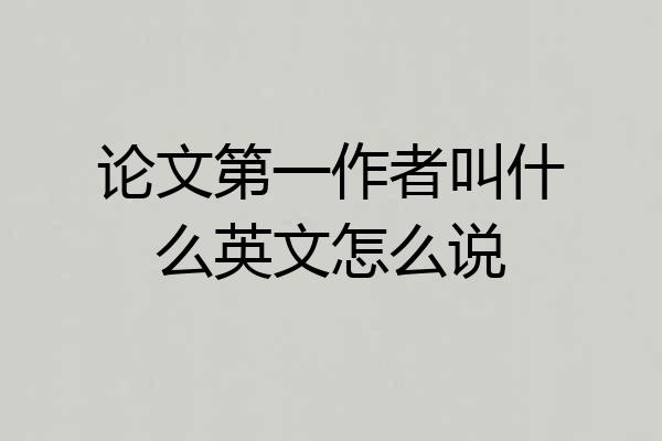 论文第一作者叫什么英文怎么说