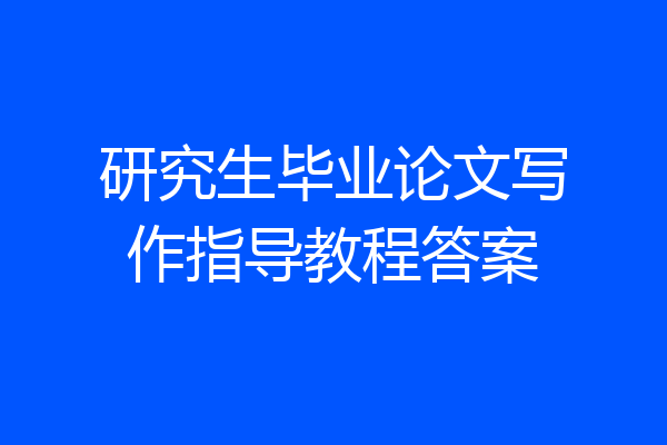 研究生毕业论文写作指导教程答案