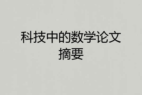 科技中的数学论文摘要