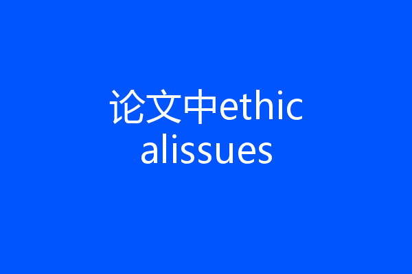 论文中ethicalissues