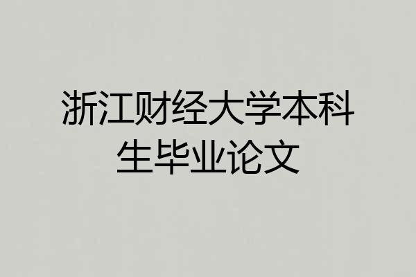浙江财经大学本科生毕业论文