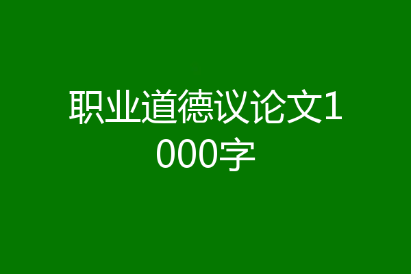 职业道德议论文1000字