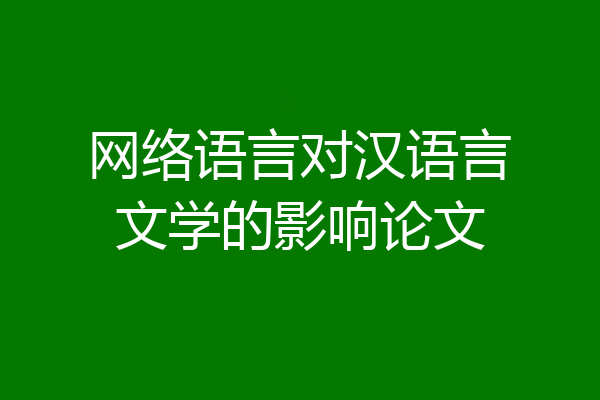 网络语言对汉语言文学的影响论文
