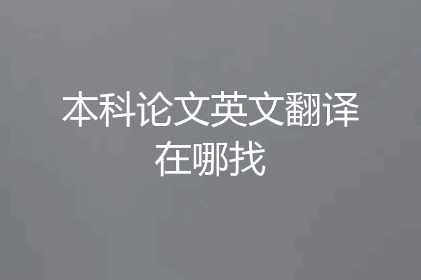本科论文英文翻译在哪找
