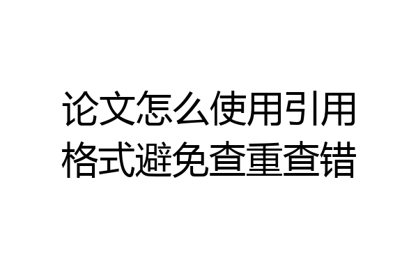 论文怎么使用引用格式避免查重查错