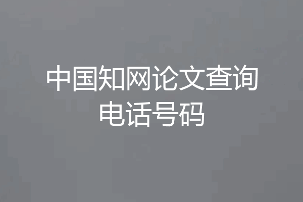中国知网论文查询电话号码
