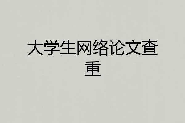 大学生网络论文查重