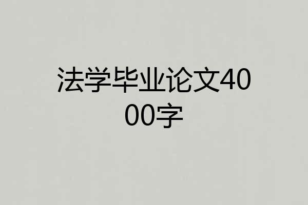 法学毕业论文4000字