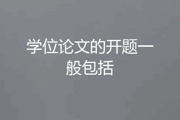 学位论文的开题一般包括