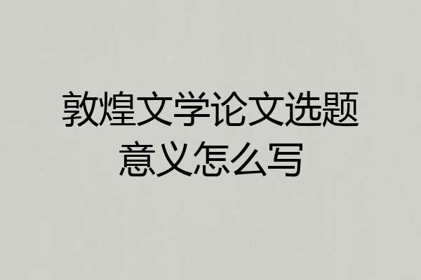 敦煌文学论文选题意义怎么写