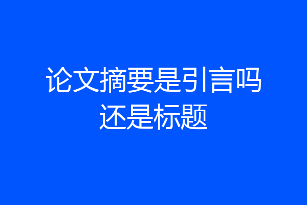 论文摘要是引言吗还是标题