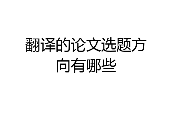 翻译的论文选题方向有哪些