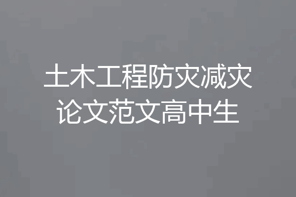 土木工程防灾减灾论文范文高中生