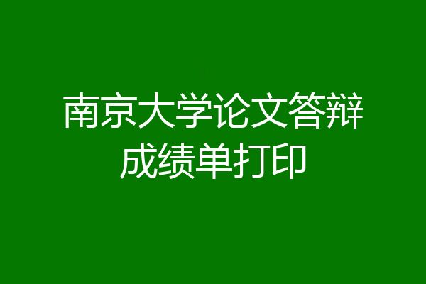 南京大学论文答辩成绩单打印