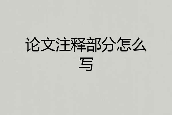 论文注释部分怎么写
