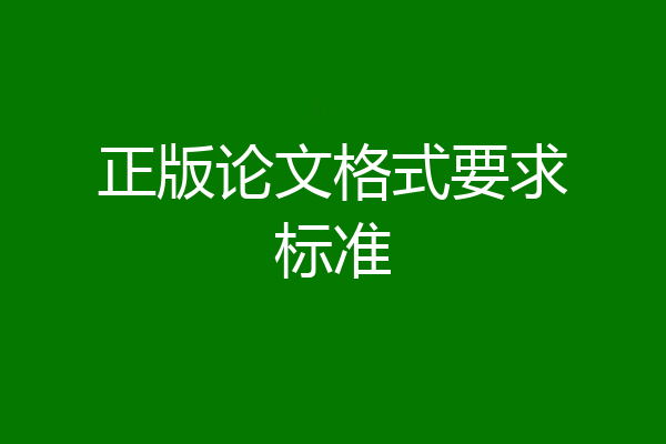 正版论文格式要求标准