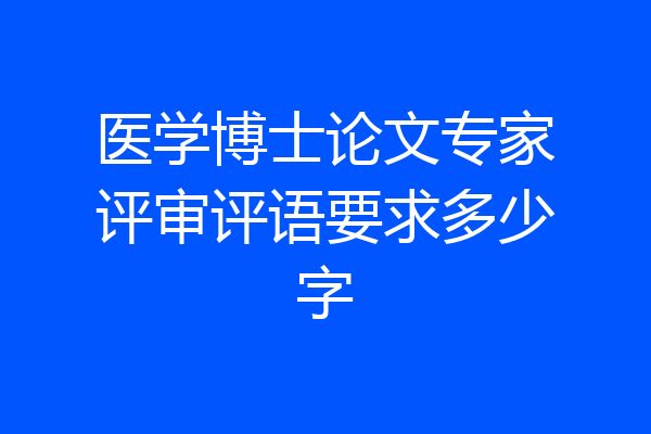 医学博士论文专家评审评语要求多少字