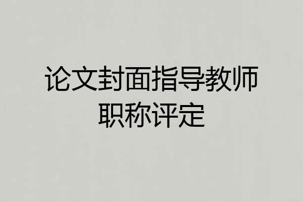 论文封面指导教师职称评定