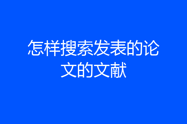 怎样搜索发表的论文的文献