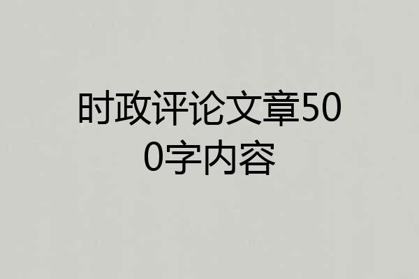 时政评论文章500字内容