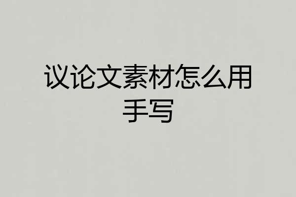 议论文素材怎么用手写
