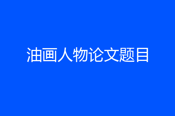 油画人物论文题目