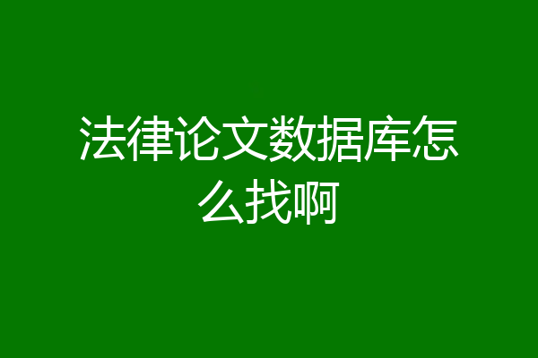 法律论文数据库怎么找啊
