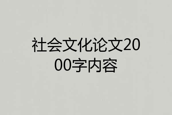 社会文化论文2000字内容