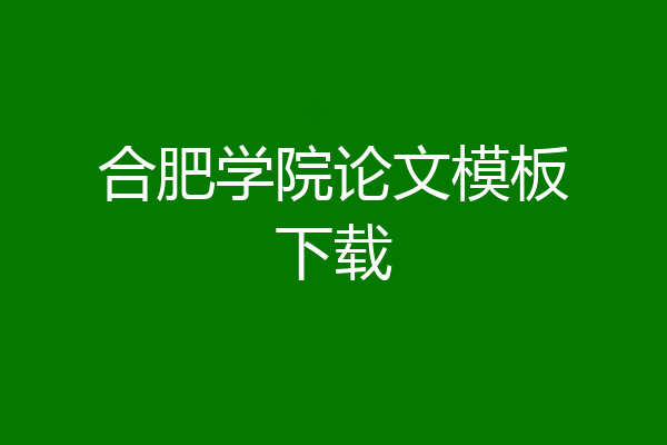 合肥学院论文模板下载