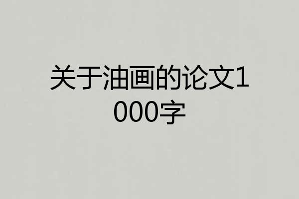 关于油画的论文1000字