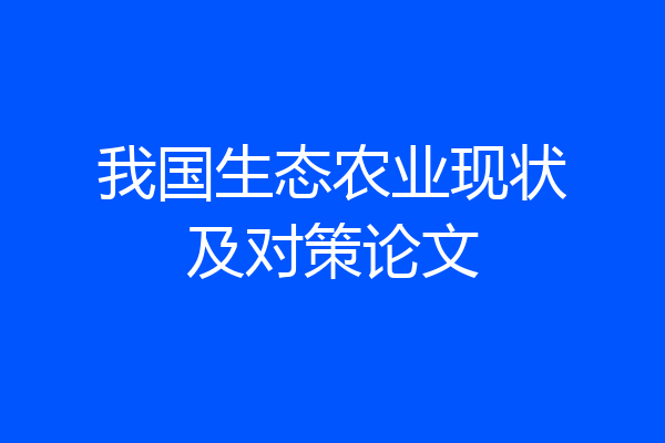 我国生态农业现状及对策论文