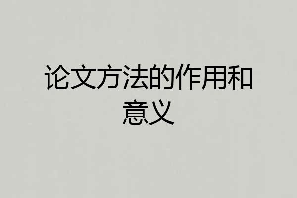 论文方法的作用和意义