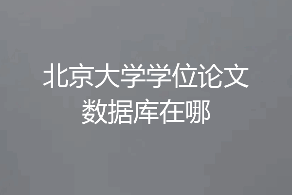 北京大学学位论文数据库在哪