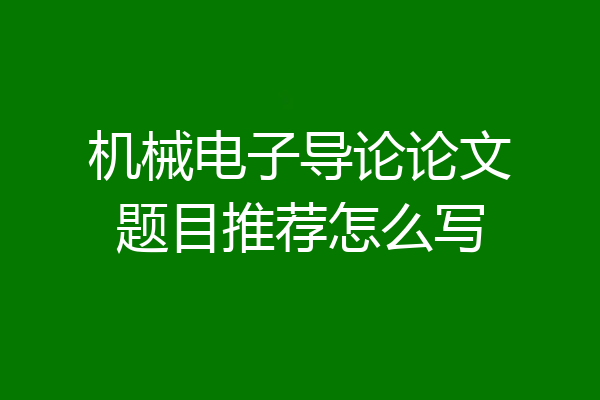机械电子导论论文题目推荐怎么写
