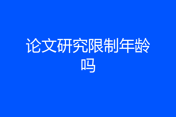 论文研究限制年龄吗