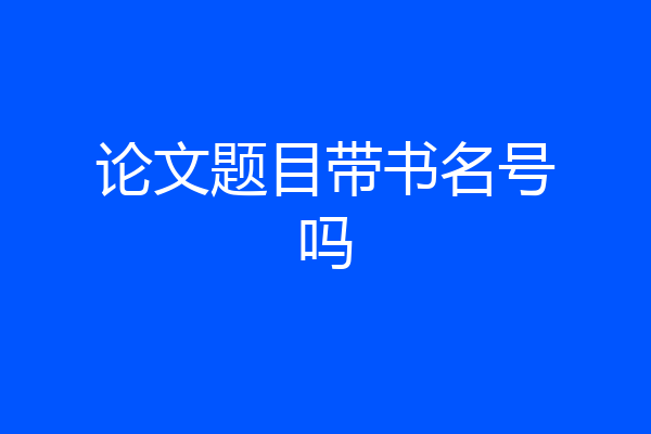论文题目带书名号吗
