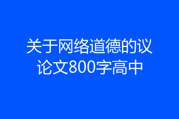 关于网络道德的议论文800字高中