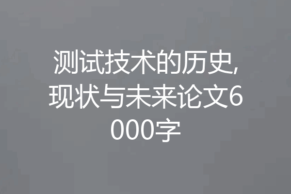 测试技术的历史,现状与未来论文6000字