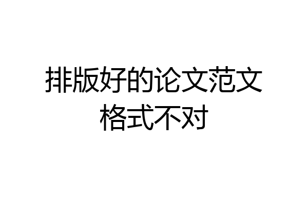 排版好的论文范文格式不对