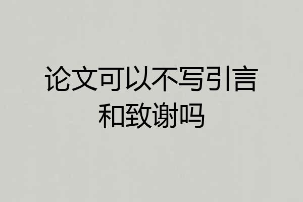 论文可以不写引言和致谢吗