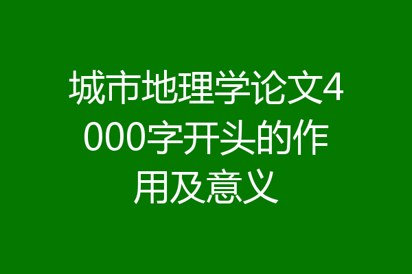 城市地理学论文4000字开头的作用及意义