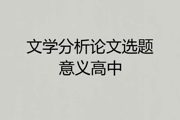文学分析论文选题意义高中